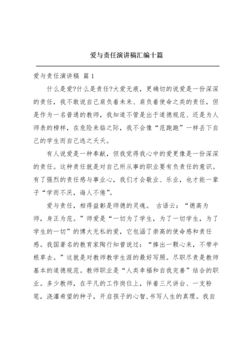 爱与责任演讲稿汇编十篇.docx