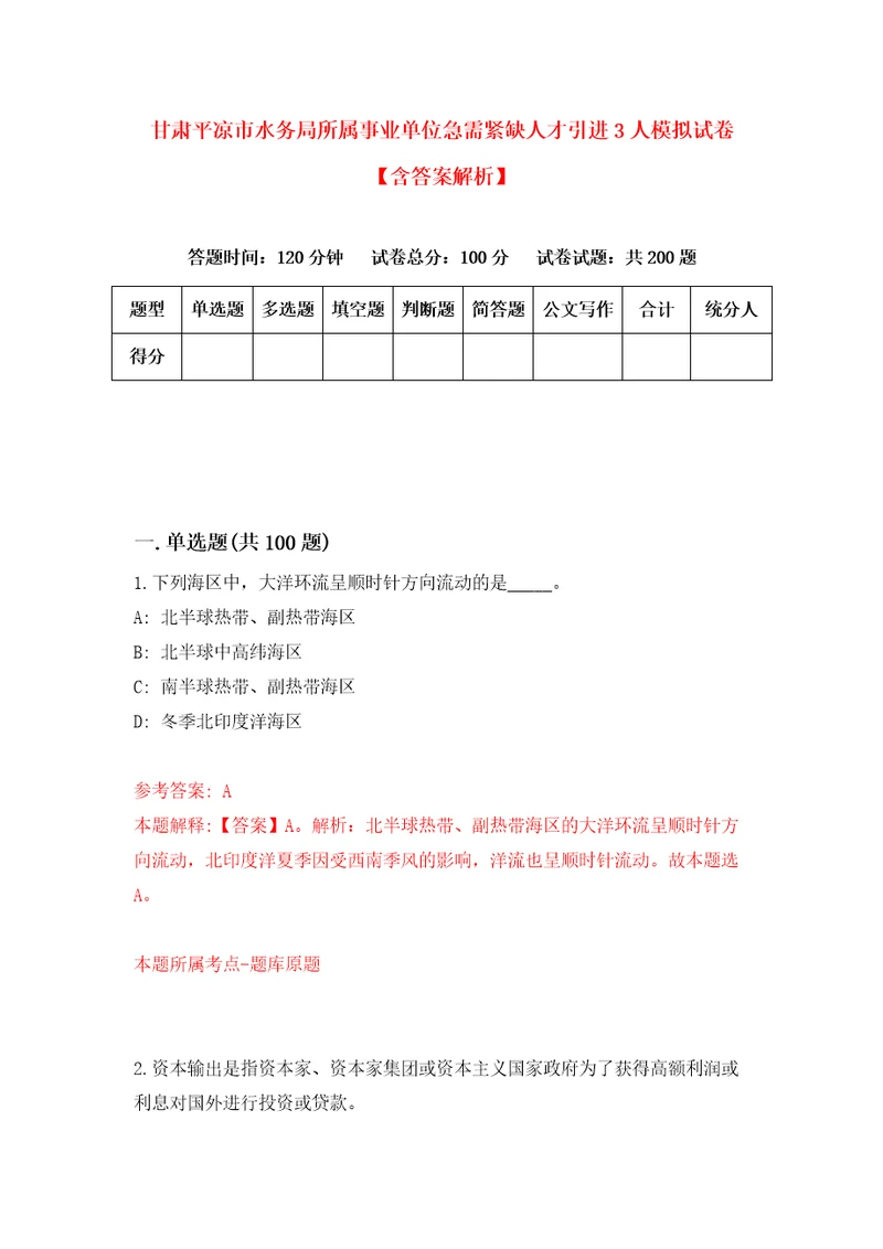 甘肃平凉市水务局所属事业单位急需紧缺人才引进3人模拟试卷含答案解析7