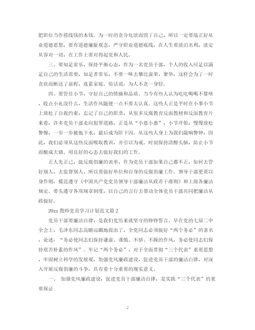 精编之教师党员学习计划范文.docx