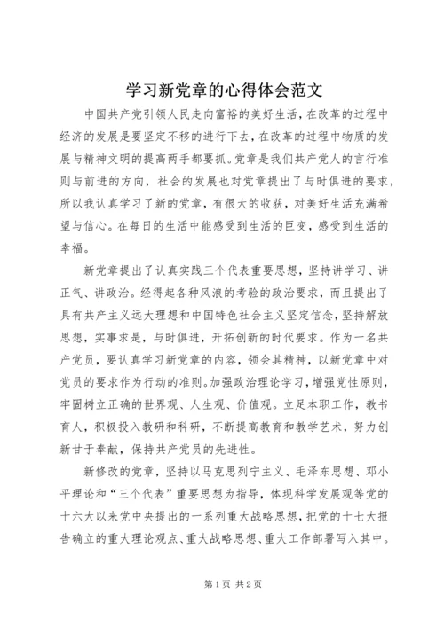 学习新党章的心得体会范文.docx