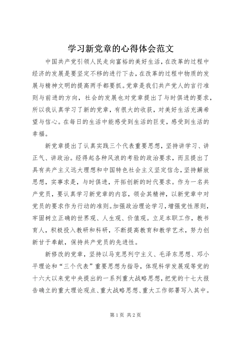 学习新党章的心得体会范文.docx