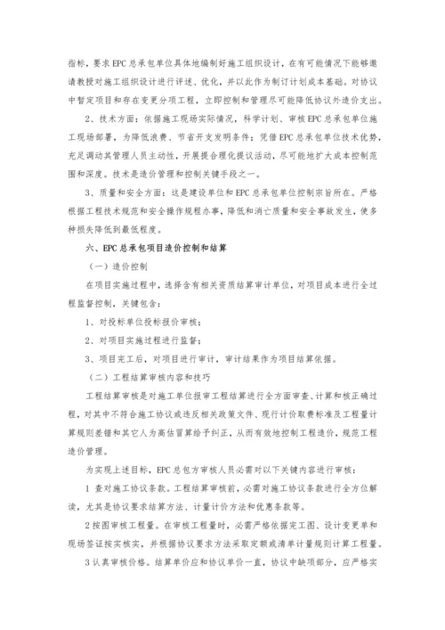 建设综合重点工程EPC总承包模式实施专业方案.docx