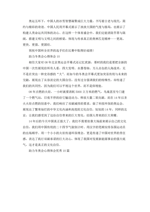 助力冬奥会心得体会优秀10篇.docx