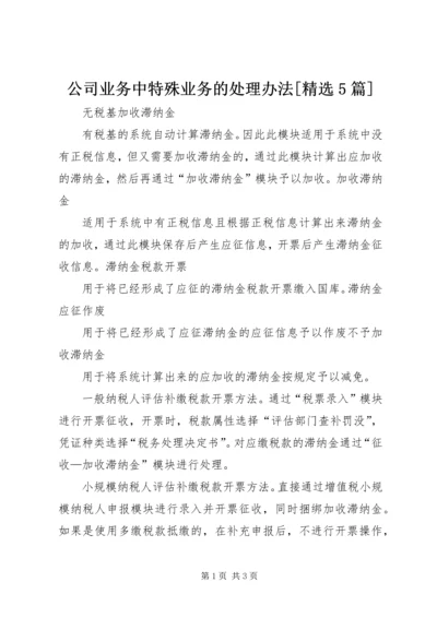 公司业务中特殊业务的处理办法[精选5篇] (3).docx