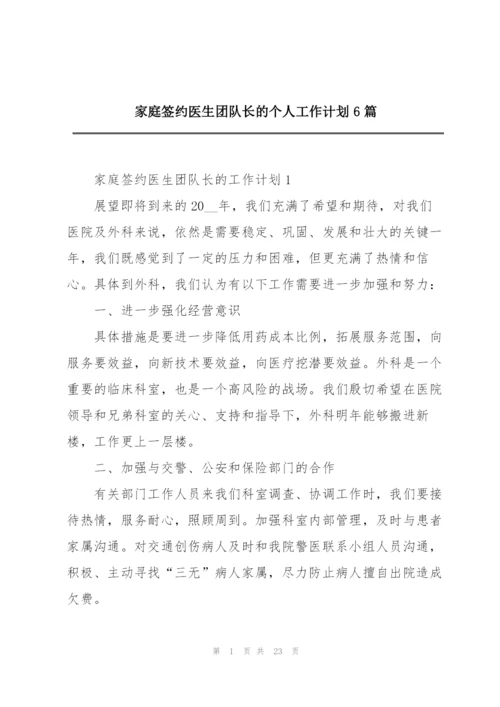 家庭签约医生团队长的个人工作计划6篇.docx