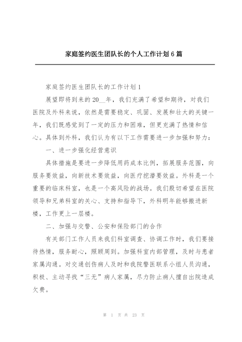 家庭签约医生团队长的个人工作计划6篇.docx