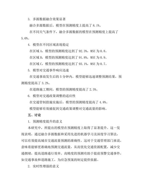 城市交通流量预测模型的研究