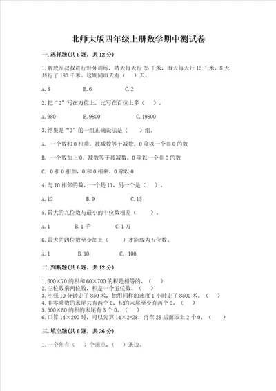 北师大版四年级上册数学期中测试卷精品达标题