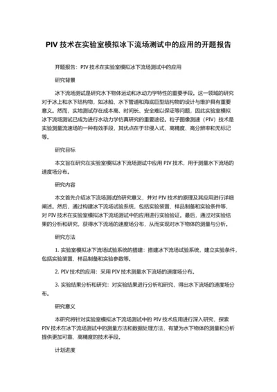 PIV技术在实验室模拟冰下流场测试中的应用的开题报告.docx