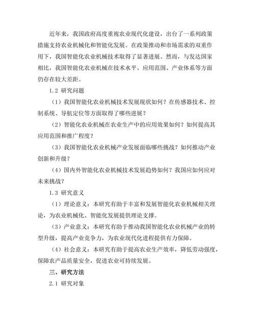智能化农业机械的技术进展与展望