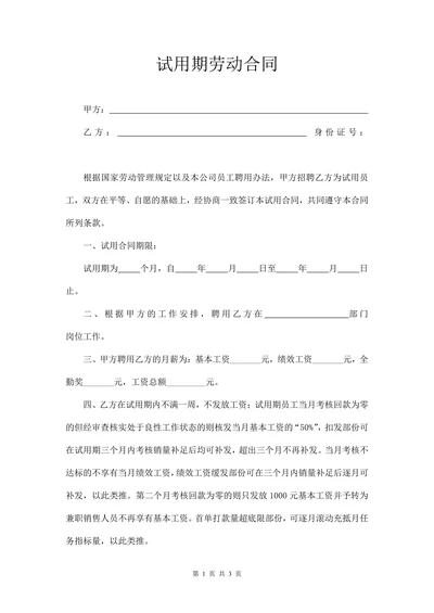 销售部试用期劳动合同