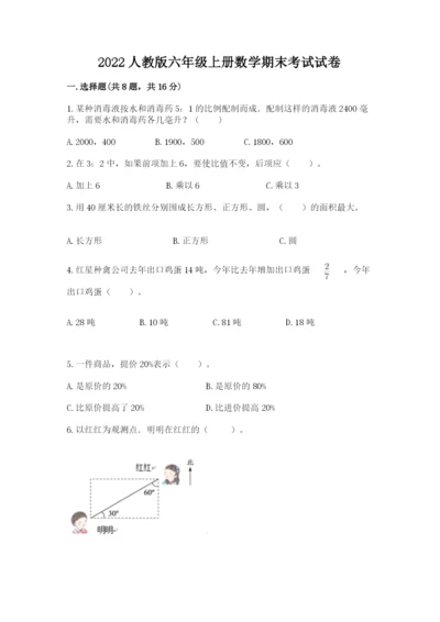 2022人教版六年级上册数学期末考试试卷（能力提升）word版.docx