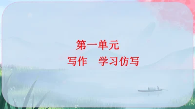 八年级下册语文 第一单元《写作：学习仿写》课件
