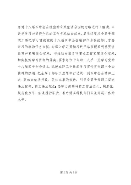 科技局学习贯彻十八届四中全会精神汇报.docx