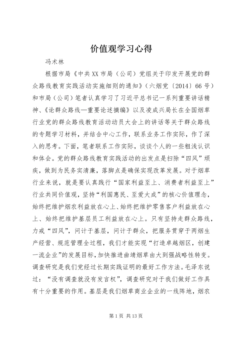 价值观学习心得.docx