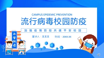 流行病毒校园防疫防控建设PPT模板