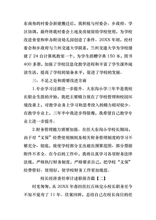 2022年校长经济责任审计述职报告.docx