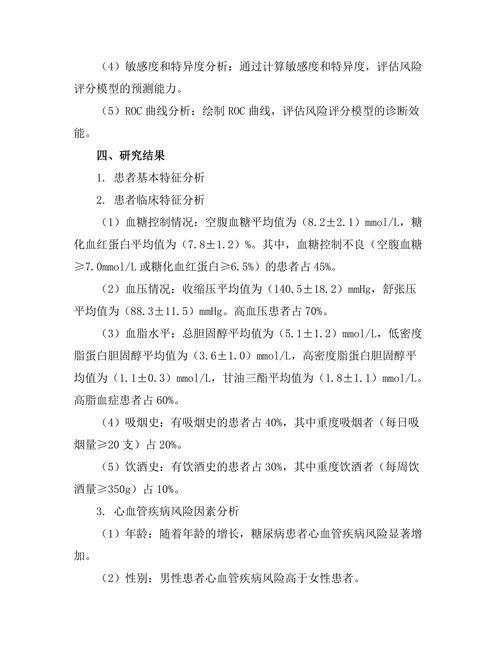 糖尿病患者心血管疾病的风险评估