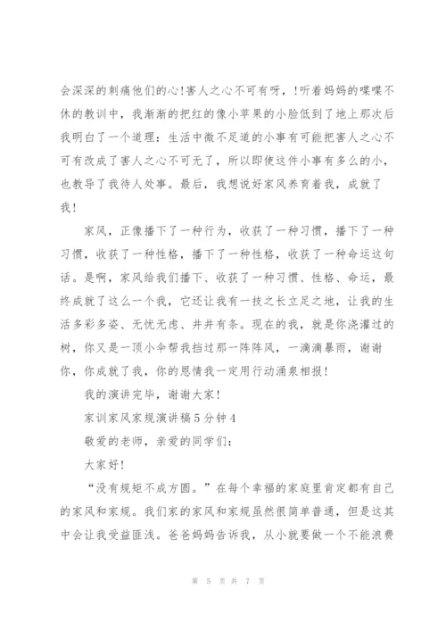 家训家风家规演讲稿5分钟5篇.docx