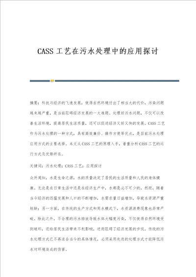 CASS工艺在污水处理中的应用探讨