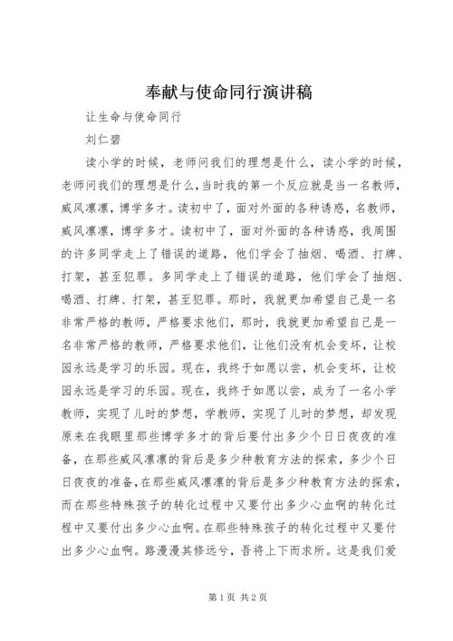 奉献与使命同行演讲稿 (4).docx