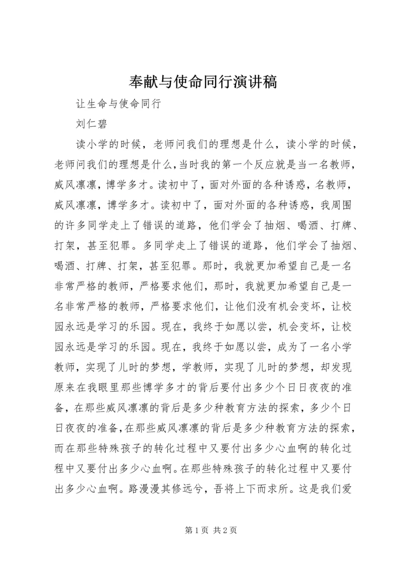 奉献与使命同行演讲稿 (4).docx