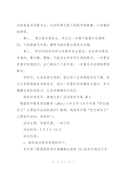 活动宣传方案范文汇编四篇.docx