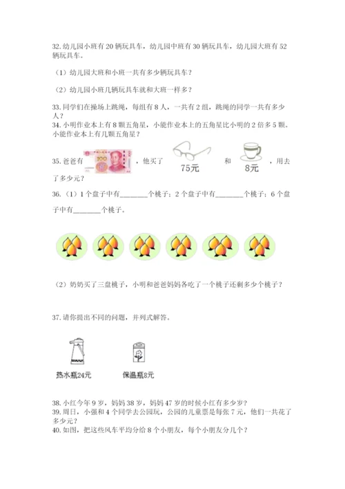 二年级上册数学解决问题100道及答案【有一套】.docx