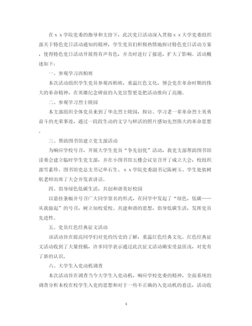 精编之主题党日的优秀活动总结范文.docx