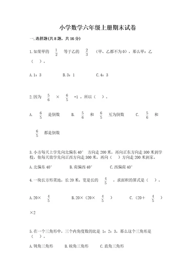 小学数学六年级上册期末试卷附完整答案必刷