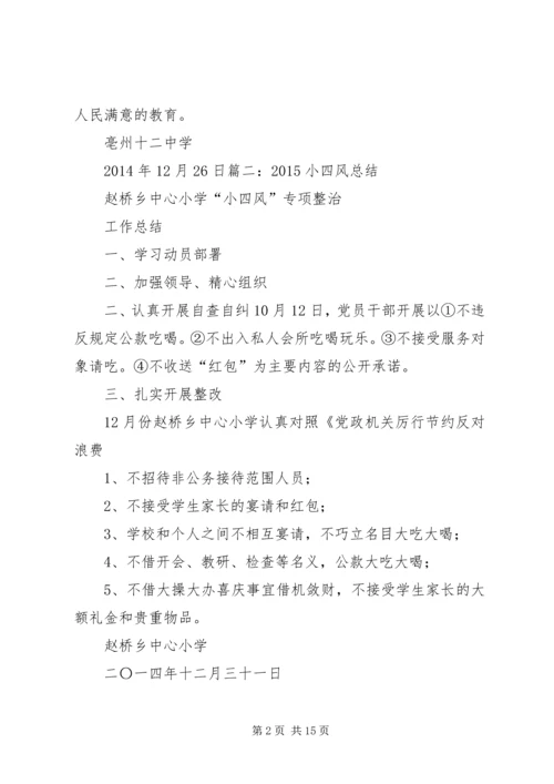 小四风学习心得体会[本站推荐] (2).docx