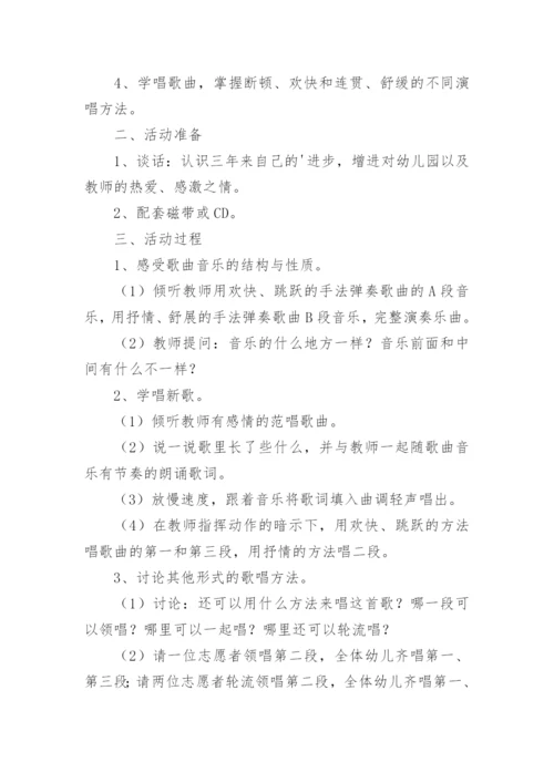 大班音乐活动毕业歌教案.docx