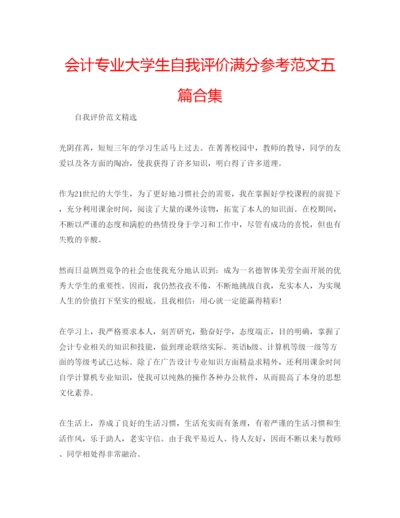 精编会计专业大学生自我评价满分参考范文五篇合集.docx