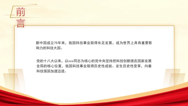 科技事业发展综述向着科技强国加速迈进专题党课PPT