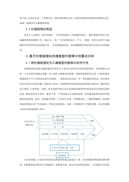 基于价值链的增值型内部审计研究以上海通用公司为例.docx