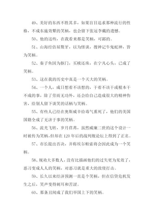 笑柄的意思0.docx