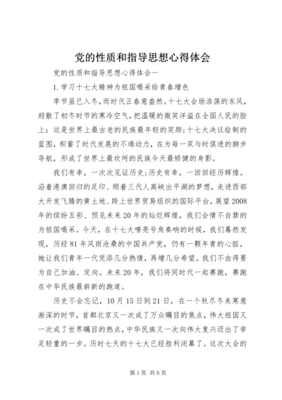 党的性质和指导思想心得体会.docx