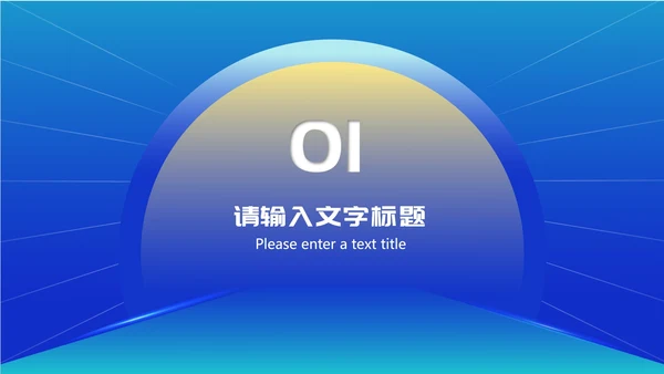 蓝色几何风商业计划职场项目启动仪式PPT模板