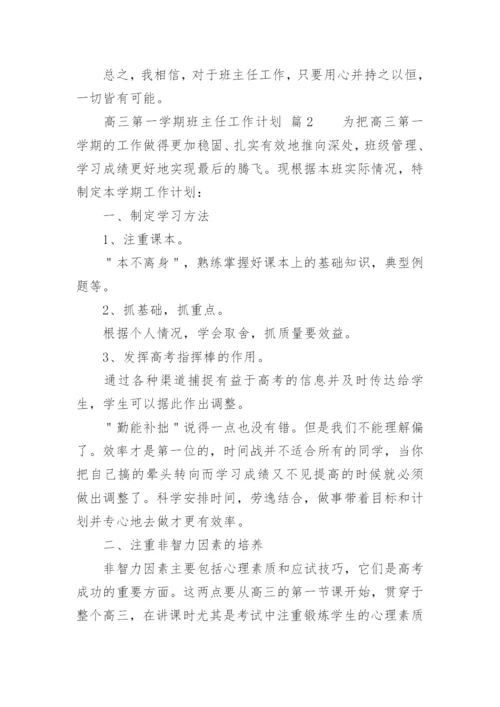 高三第一学期班主任工作计划_5.docx