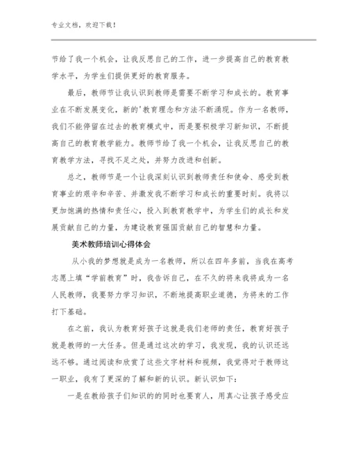 最新美术教师培训心得体会范文19篇合集.docx