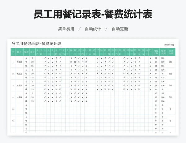 员工用餐记录表-餐费统计表