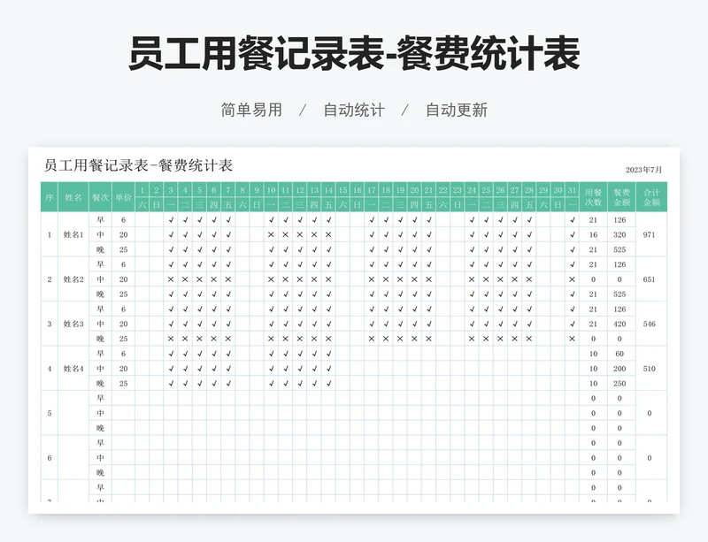 员工用餐记录表-餐费统计表