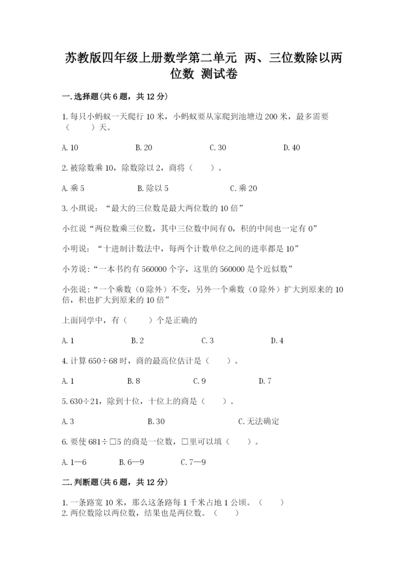 苏教版四年级上册数学第二单元 两、三位数除以两位数 测试卷附答案（培优b卷）.docx