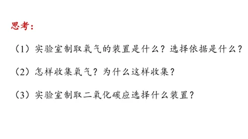 6.3 二氧化碳的实验室制取（第一课时）课件(共28张PPT内嵌视频)-2024-2025学年九年级