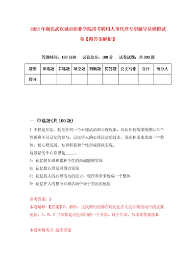 2022年湖北武汉城市职业学院招考聘用人事代理专职辅导员模拟试卷附答案解析8