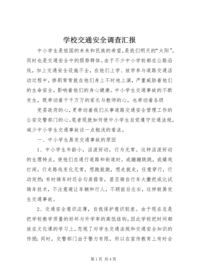 学校交通安全调查汇报 (3).docx