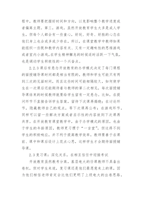 课堂教学开放教育论文.docx