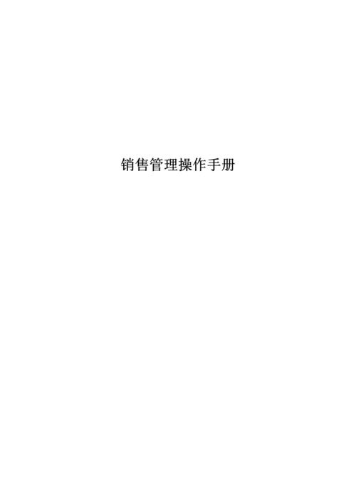 用友ERP销售管理操作综合手册.docx