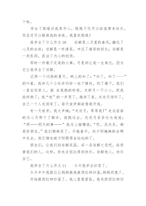 我学会了什么作文_2.docx