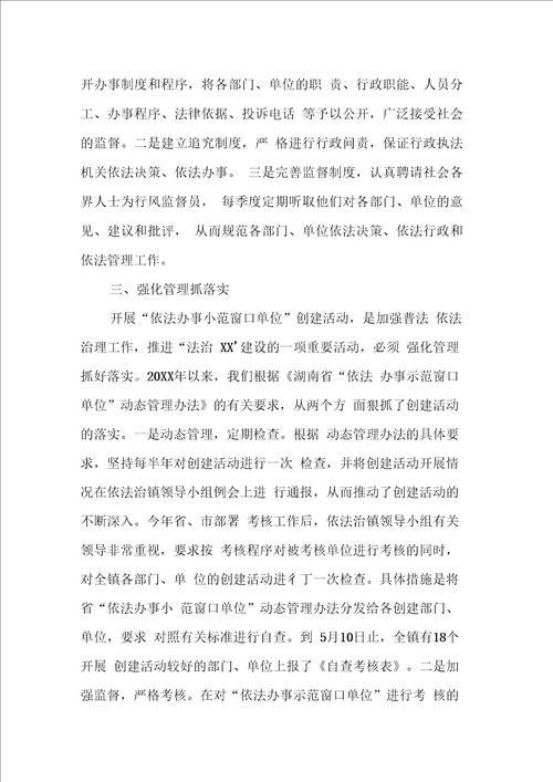 乡镇“依法办事示范窗口单位创建活动总结